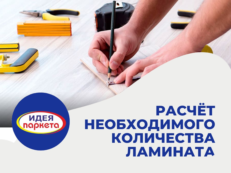 Советы по расчету необходимого количества ламината Советы по расчету необходимого количества ламината