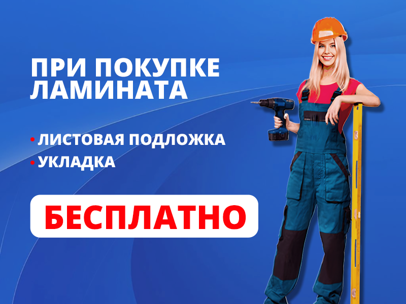 Дарим подарки при покупке напольного покрытия